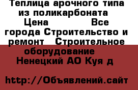 Теплица арочного типа из поликарбоната › Цена ­ 11 100 - Все города Строительство и ремонт » Строительное оборудование   . Ненецкий АО,Куя д.